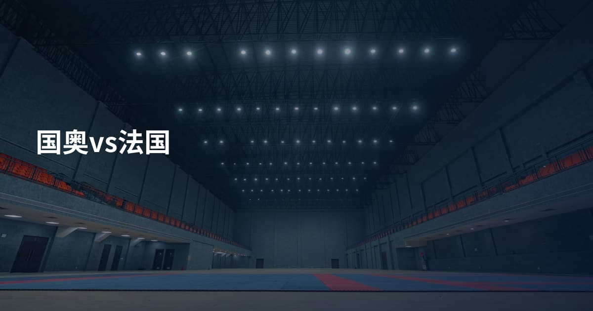 国奥vs法国