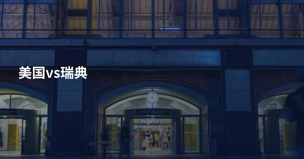 美国vs瑞典