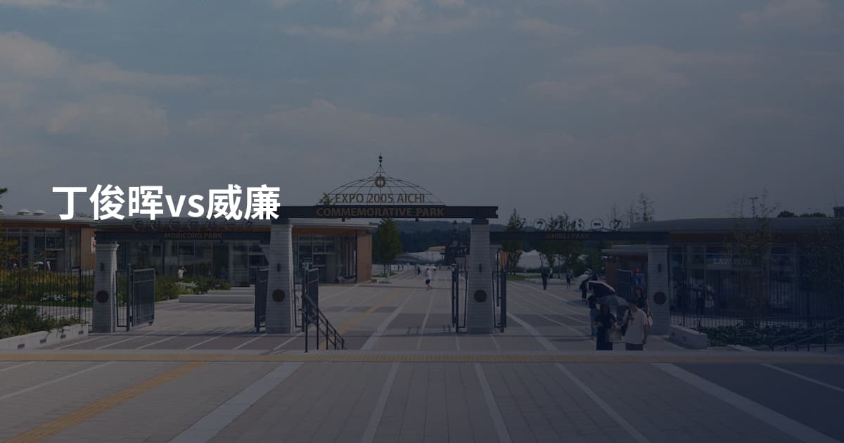 丁俊晖vs威廉