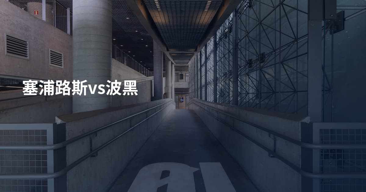 塞浦路斯vs波黑