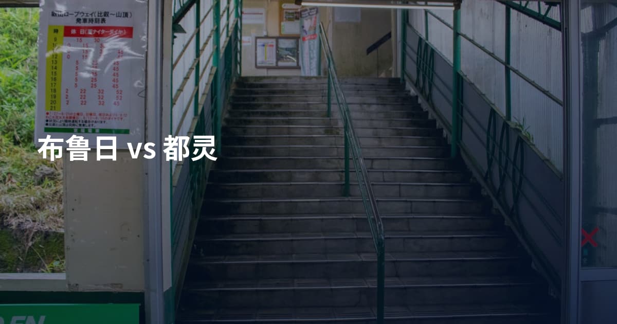 布鲁日 vs 都灵