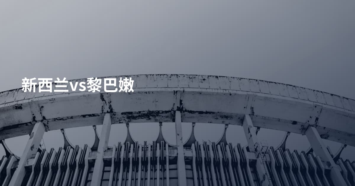 新西兰vs黎巴嫩