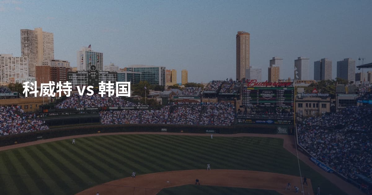 科威特 vs 韩国