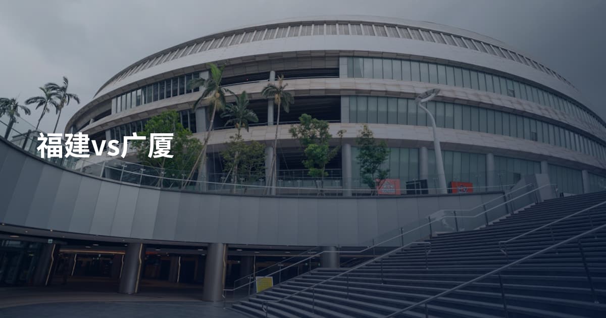 福建vs广厦