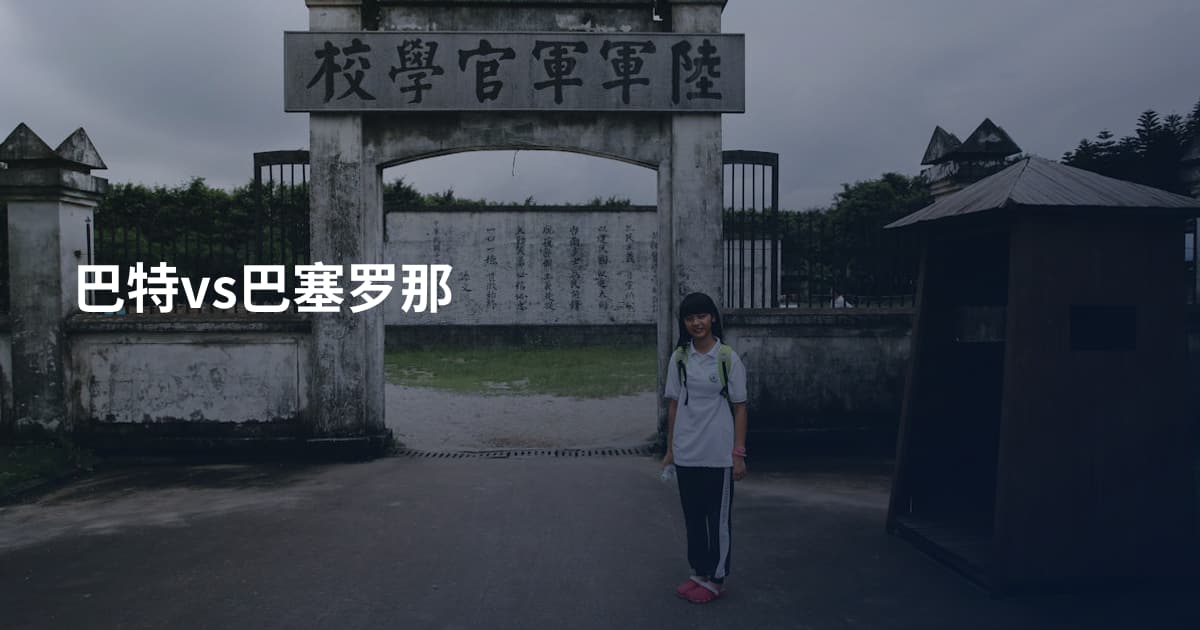 巴特vs巴塞罗那