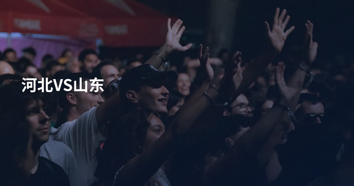 河北VS山东