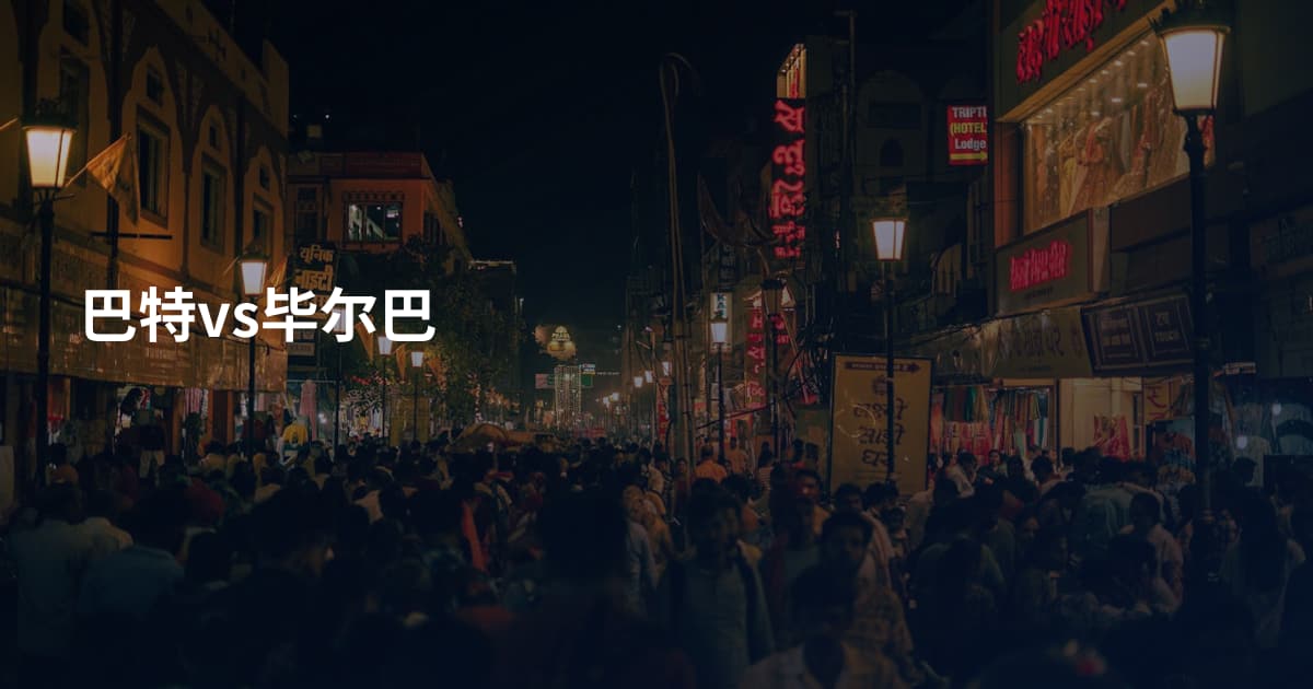 巴特vs毕尔巴