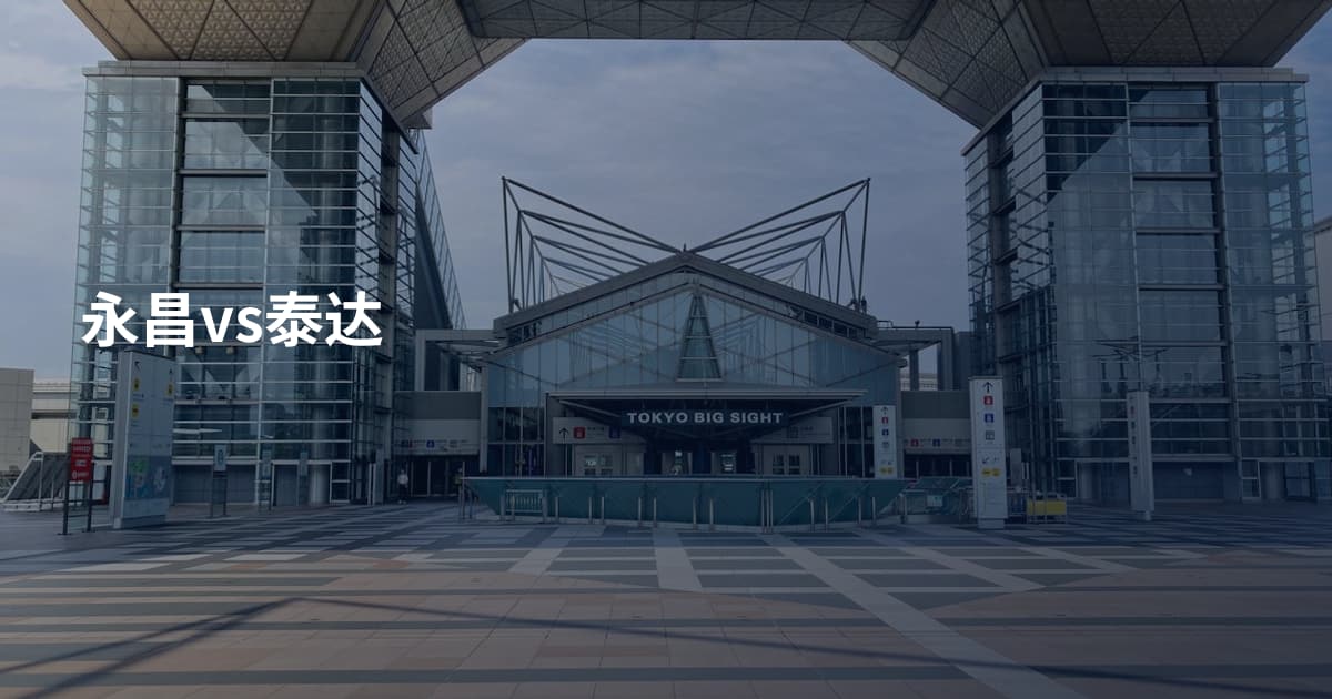 永昌vs泰达