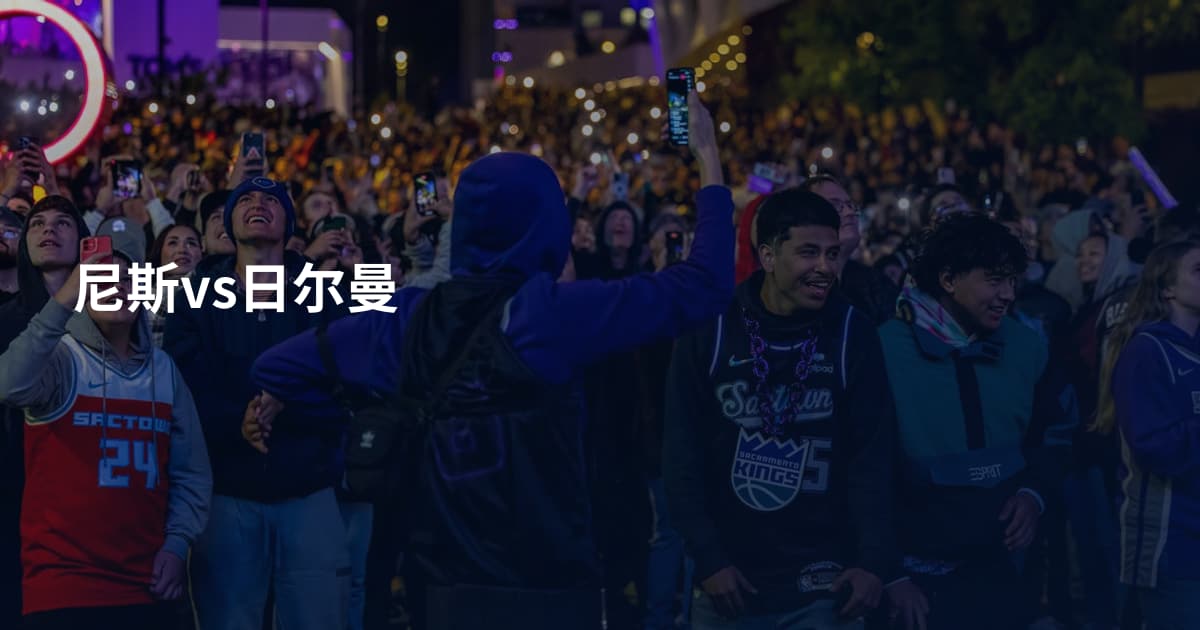 尼斯vs日尔曼