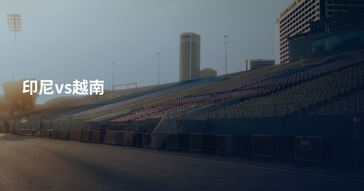 印尼vs越南