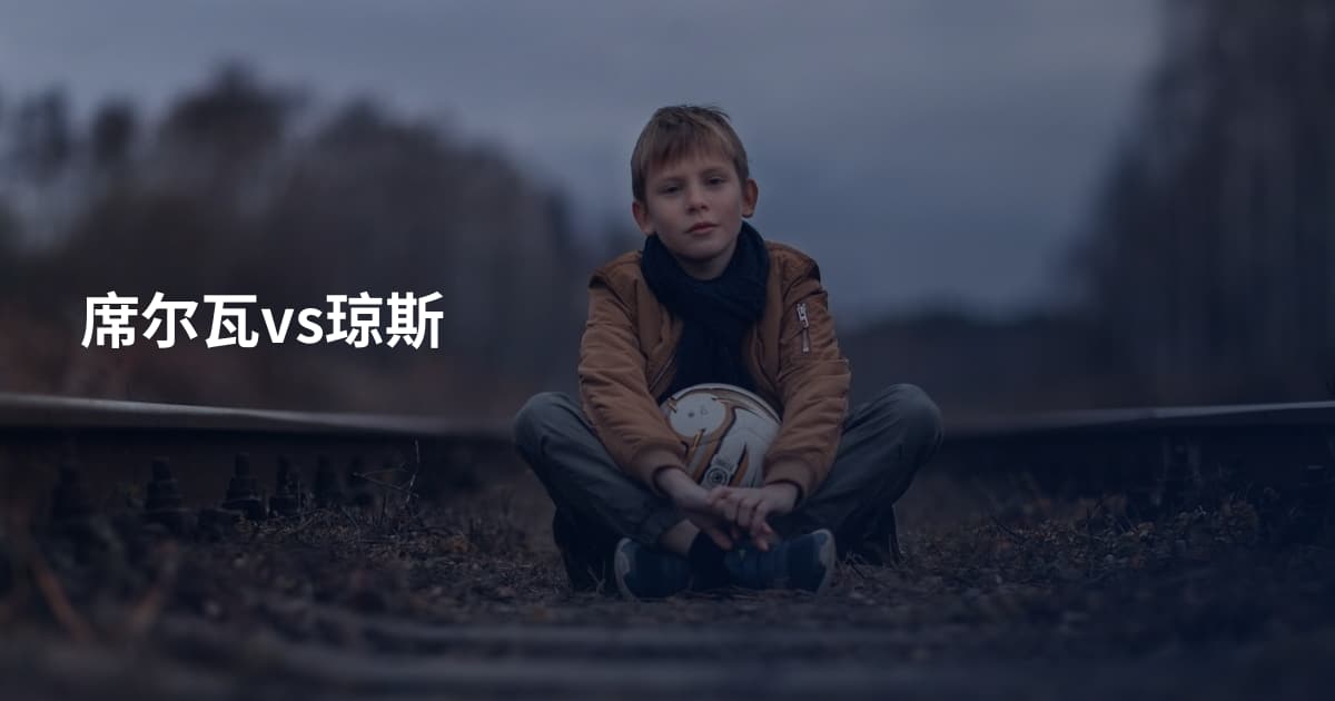 席尔瓦vs琼斯