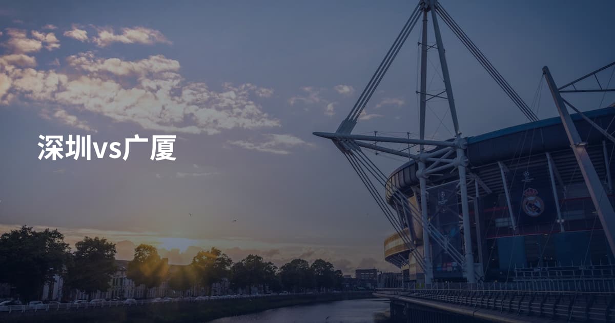 深圳vs广厦