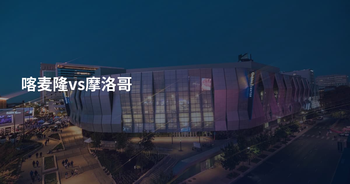 喀麦隆vs摩洛哥