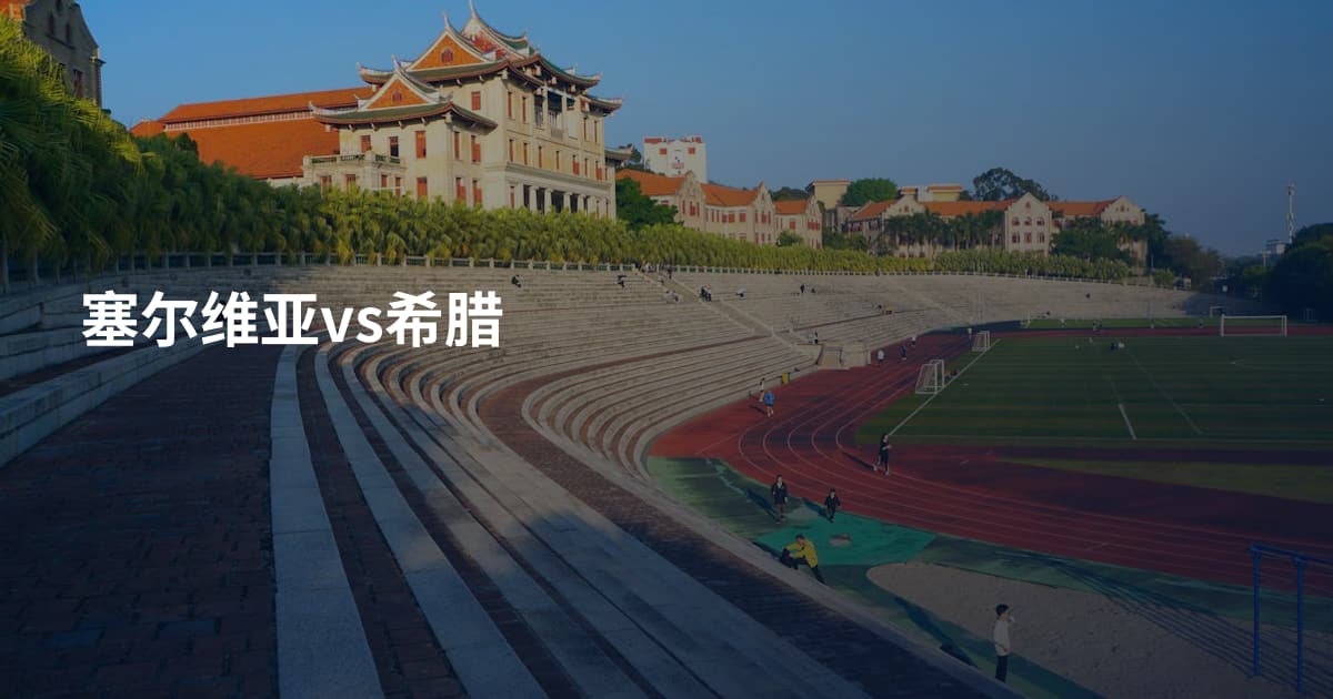 塞尔维亚vs希腊