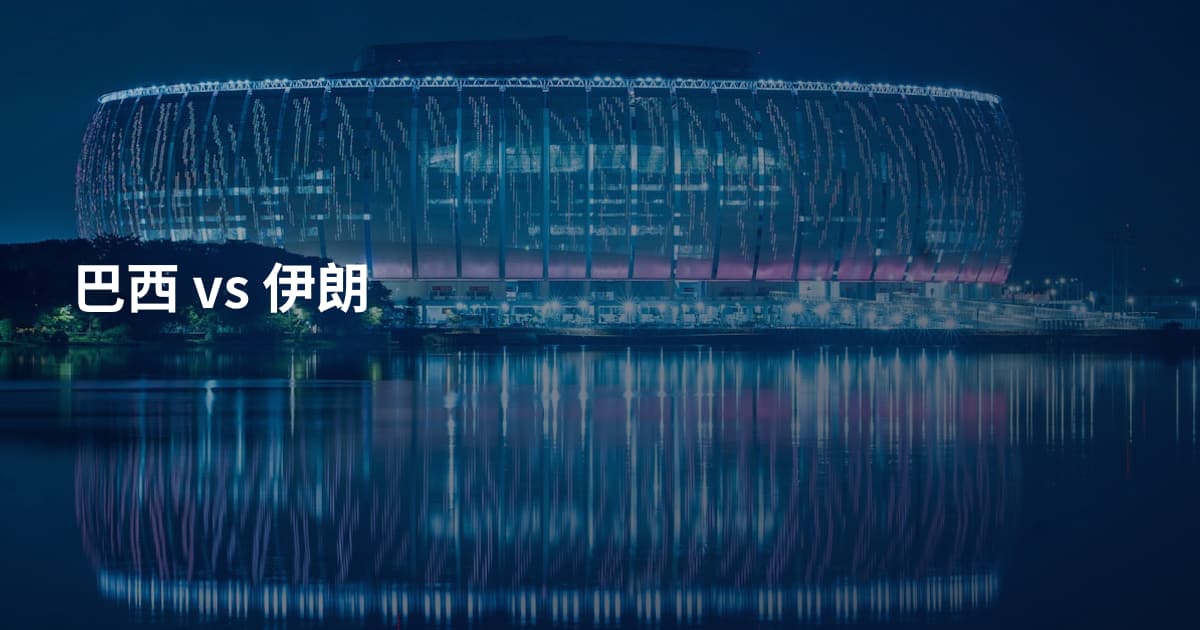巴西 vs 伊朗