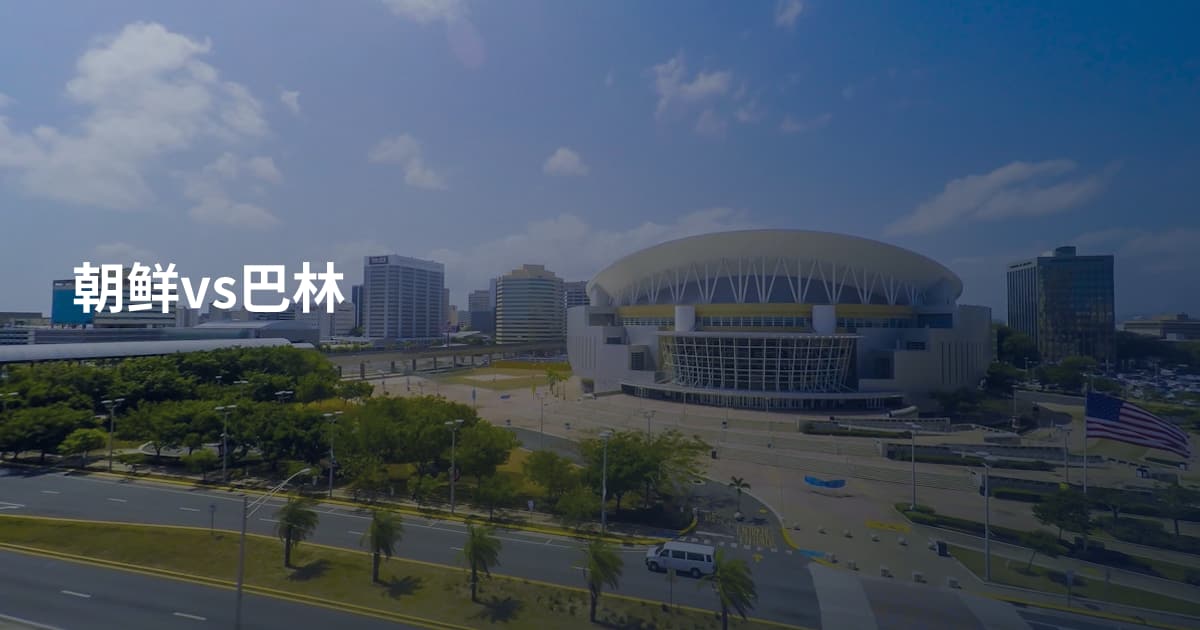 朝鲜vs巴林