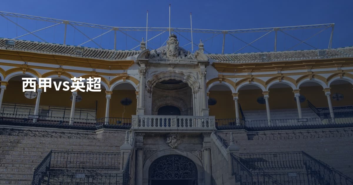 西甲vs英超