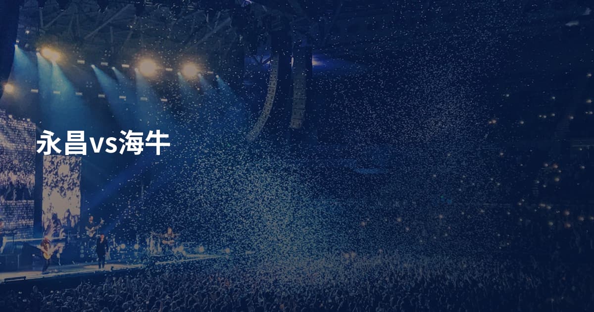 永昌vs海牛