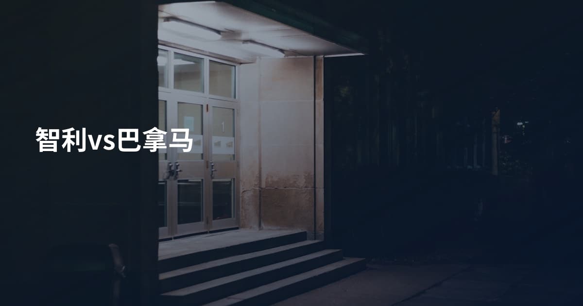 智利vs巴拿马