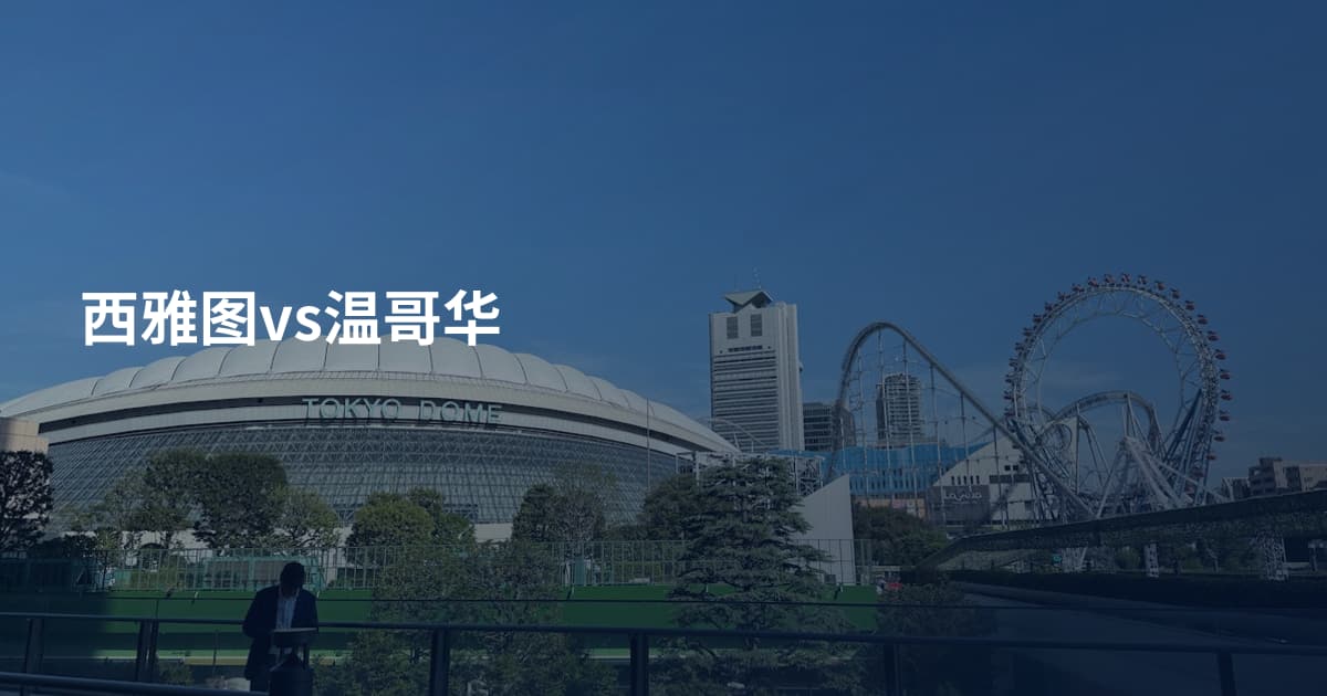 西雅图vs温哥华