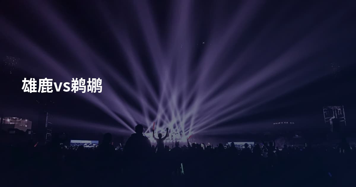 雄鹿vs鹈鹕