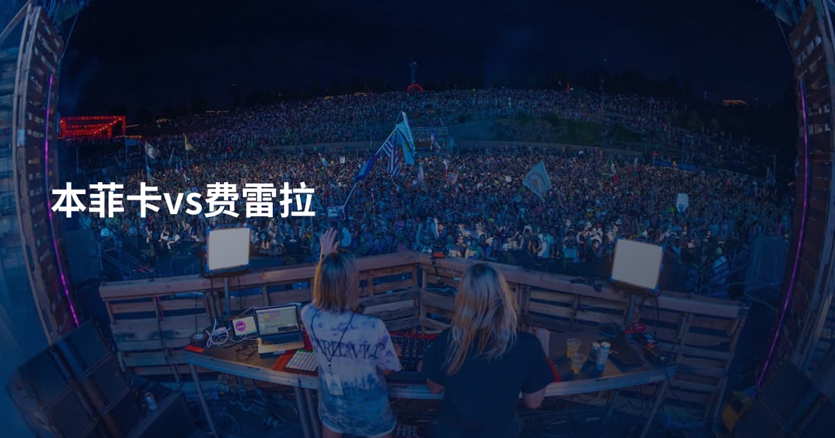 本菲卡vs费雷拉