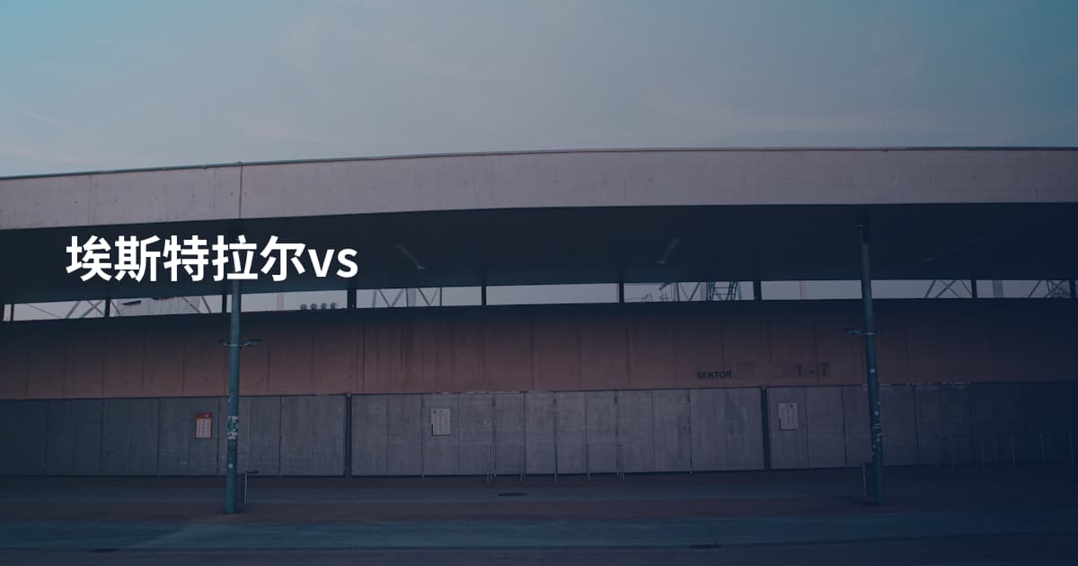 埃斯特拉尔vs
