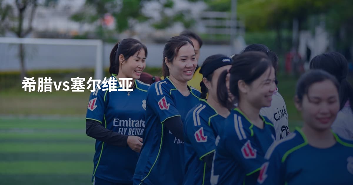 希腊vs塞尔维亚
