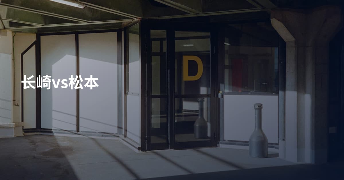 长崎vs松本