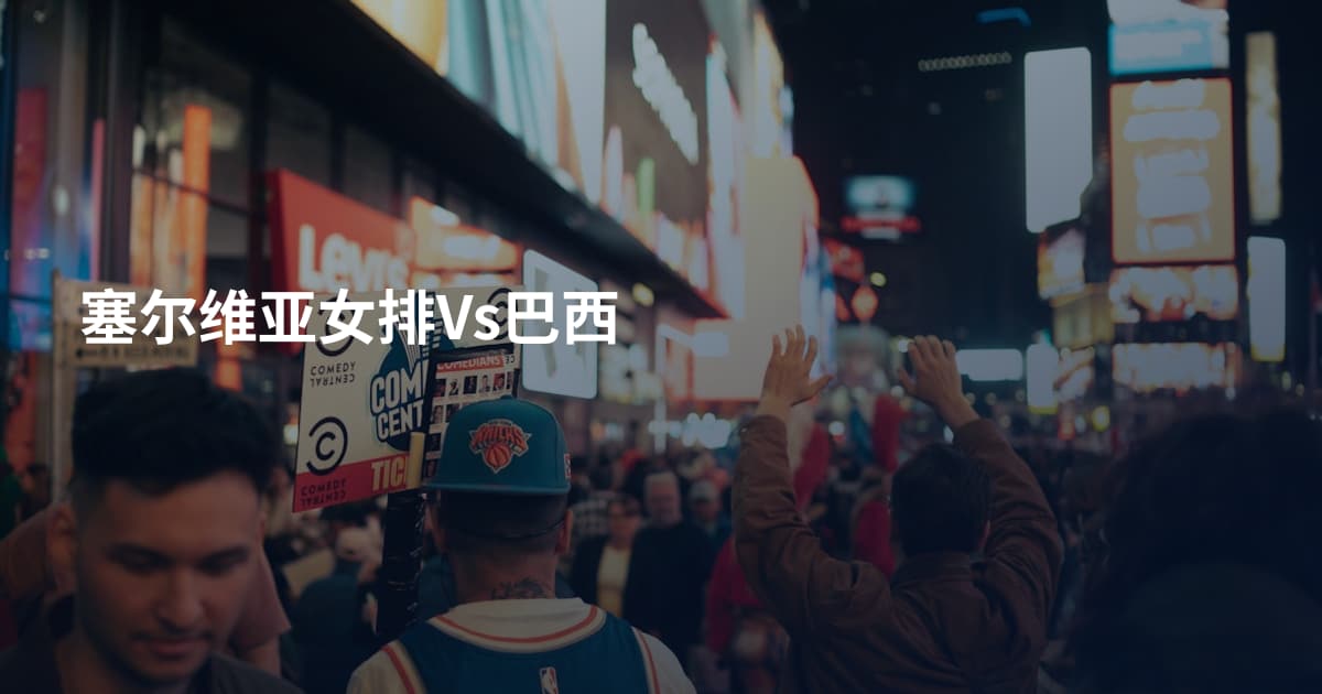 塞尔维亚女排Vs巴西