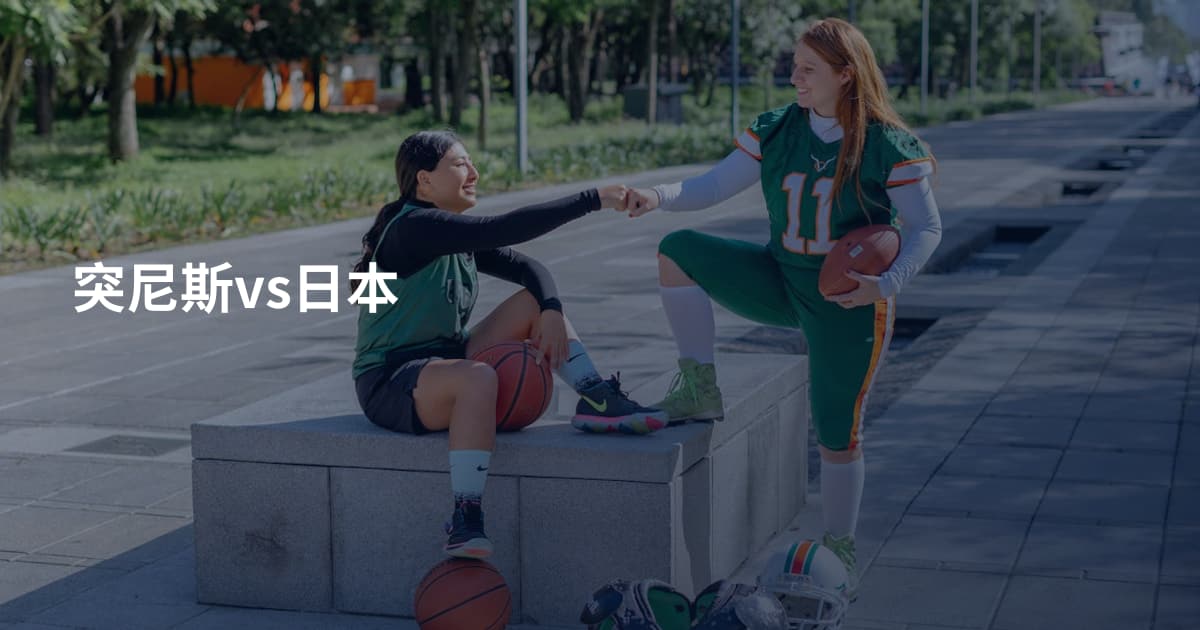 突尼斯vs日本
