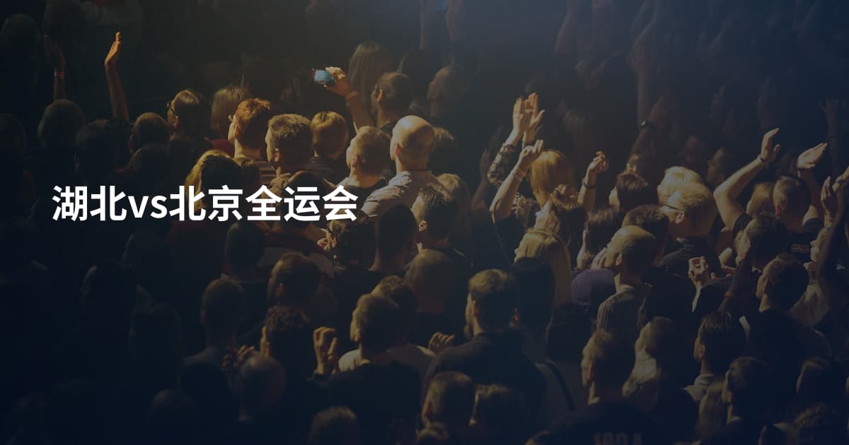 湖北vs北京全运会
