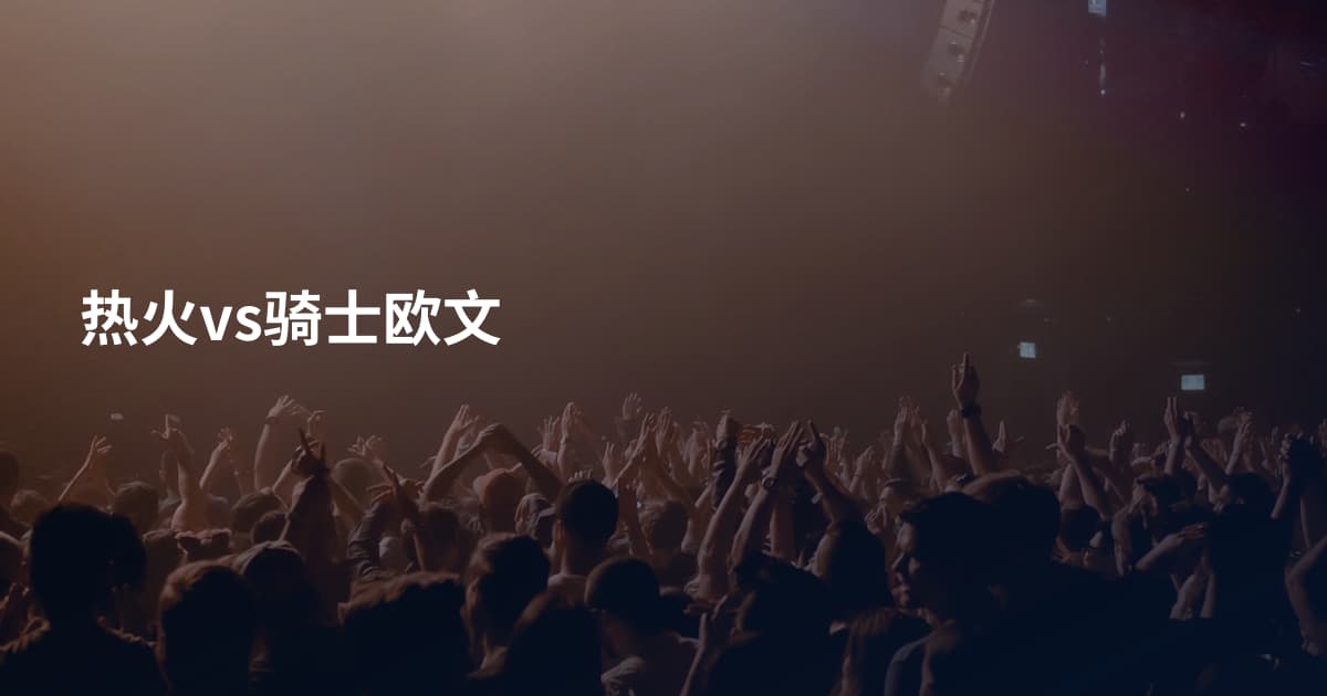 热火vs骑士欧文