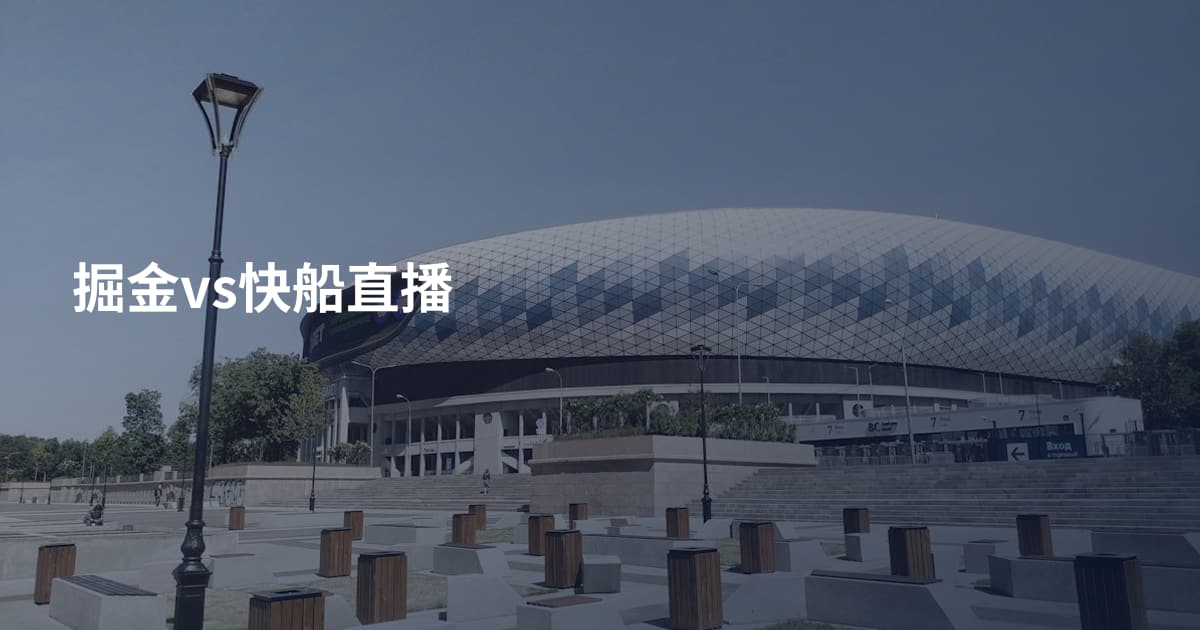 掘金vs快船直播