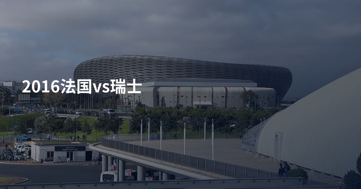2016法国vs瑞士