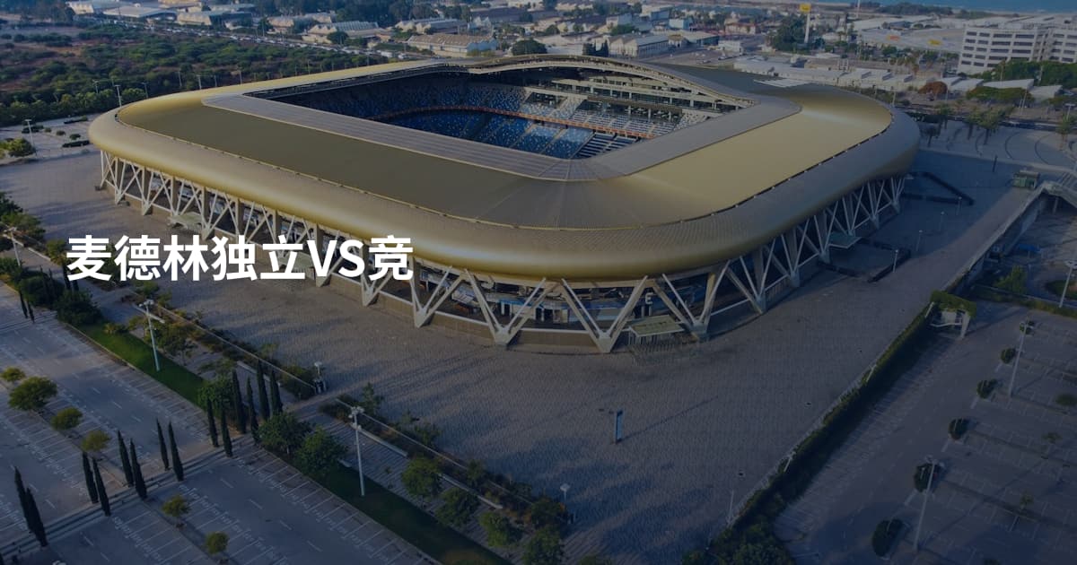 麦德林独立VS竞