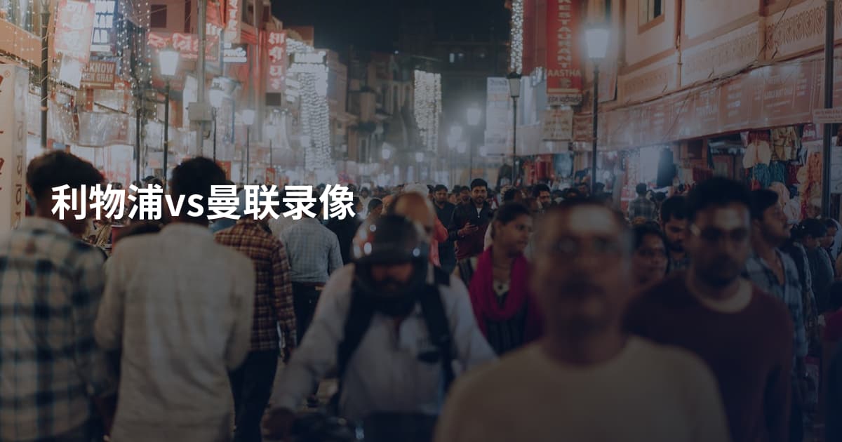 利物浦vs曼联录像