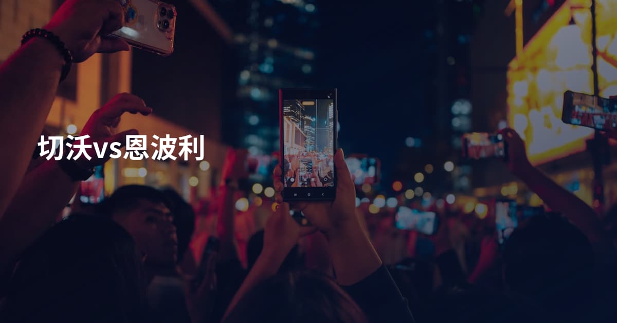 切沃vs恩波利