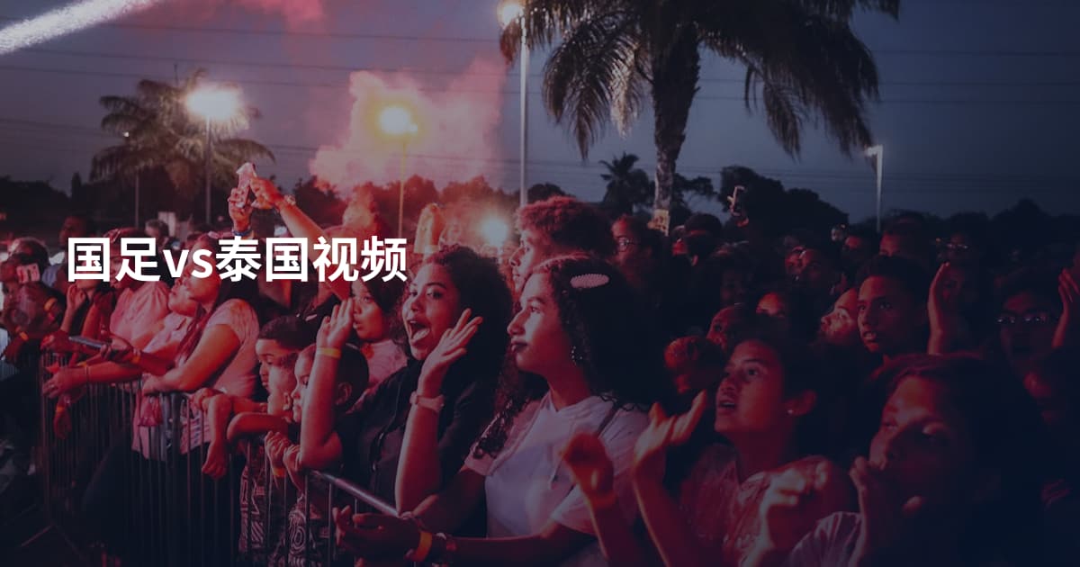 国足vs泰国视频