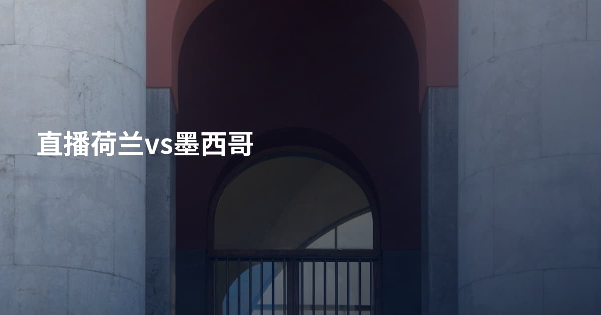 直播荷兰vs墨西哥