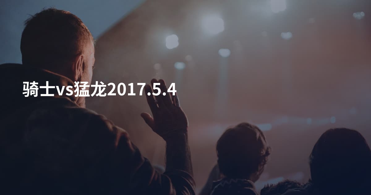 骑士vs猛龙2017.5.4