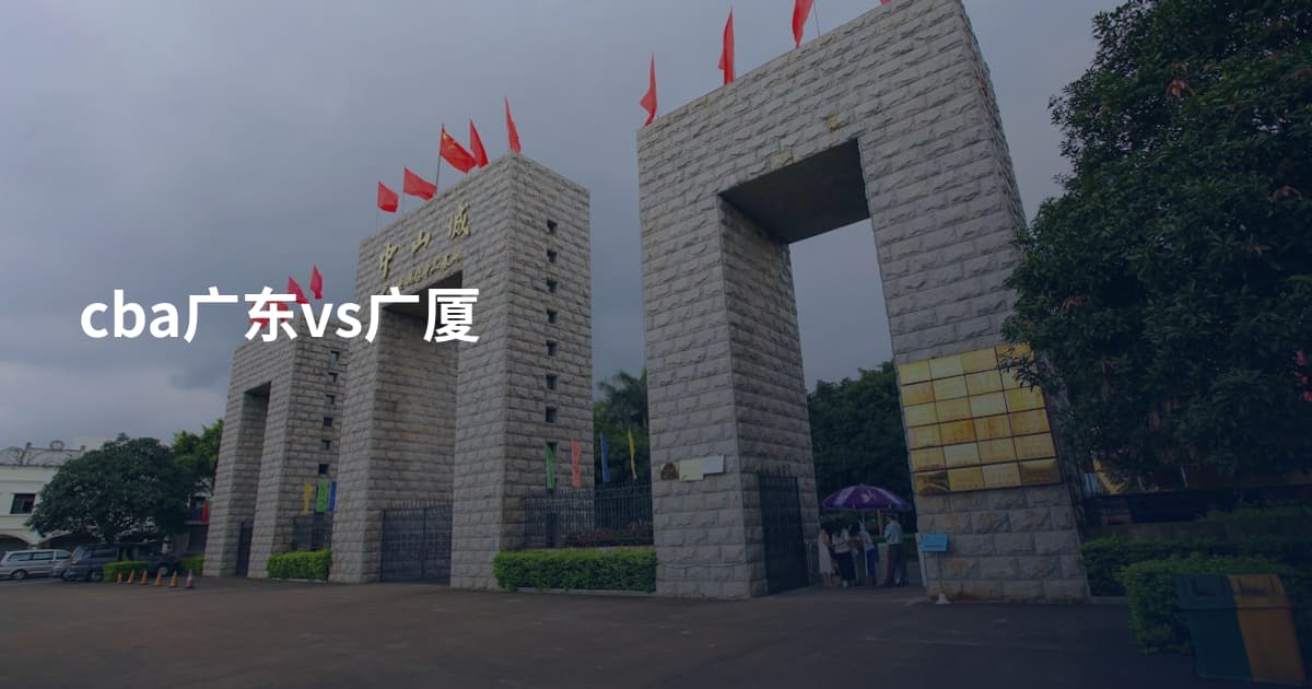cba广东vs广厦