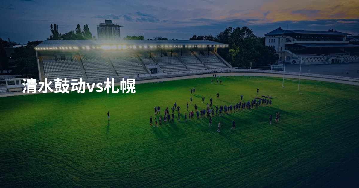 清水鼓动vs札幌
