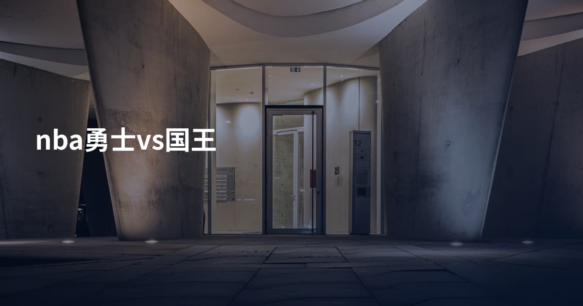 nba勇士vs国王