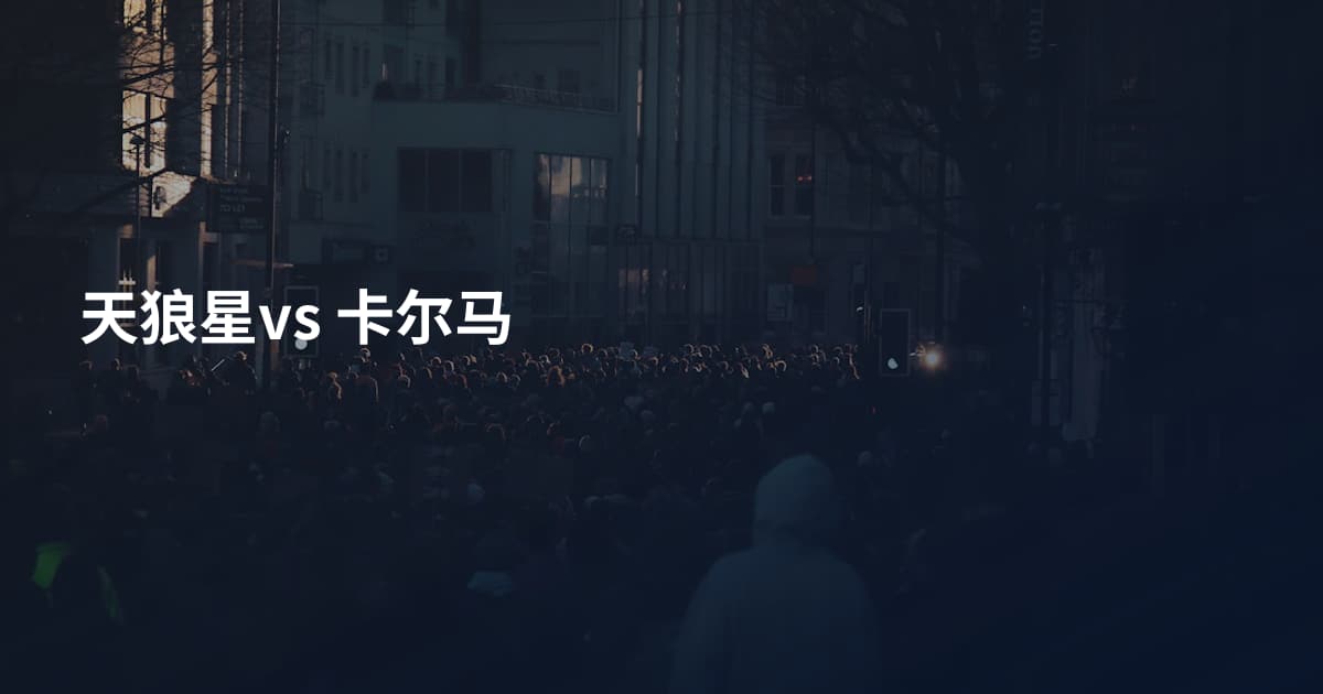 天狼星vs 卡尔马