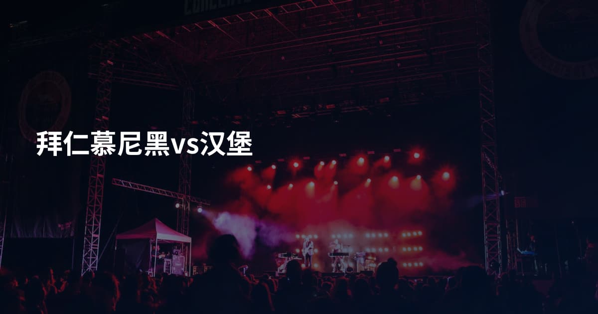 拜仁慕尼黑vs汉堡