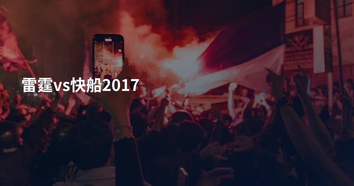 雷霆vs快船2017