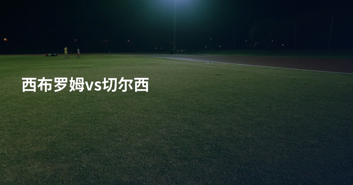 西布罗姆vs切尔西