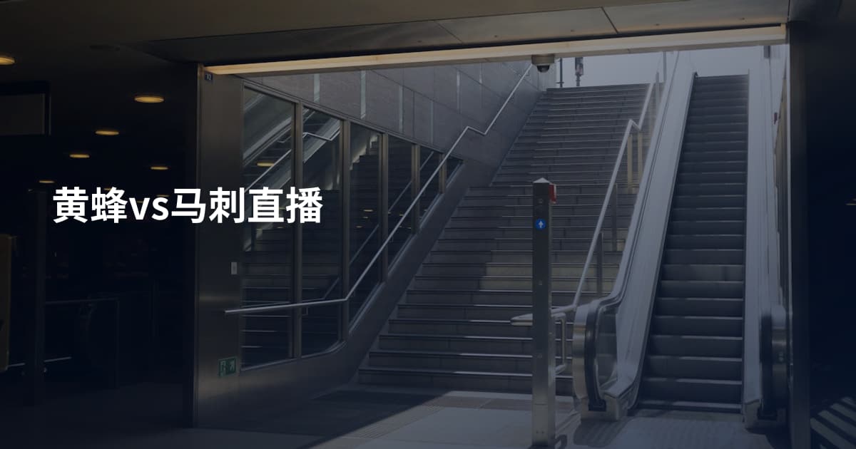 黄蜂vs马刺直播