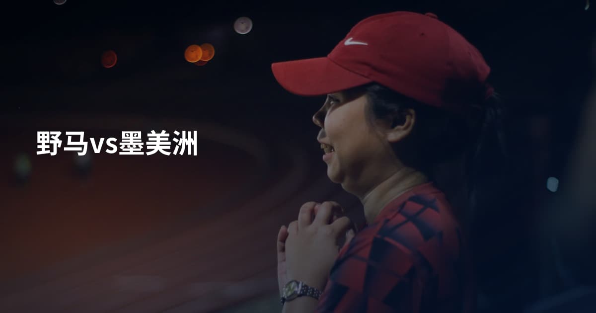 野马vs墨美洲